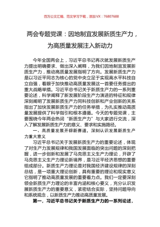 两会专题党课：因地制宜发展新质生产力，为高质量发展注入新动力.docx
