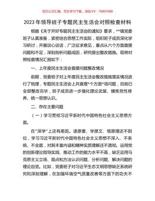 2023年领导班子专题民主生活会对照检查材料.docx