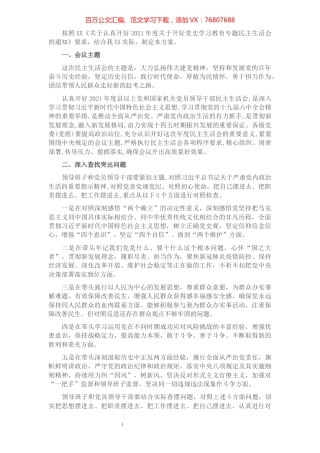 2021年度关于开好党史学习教育专题民主生活会的实施方案.docx
