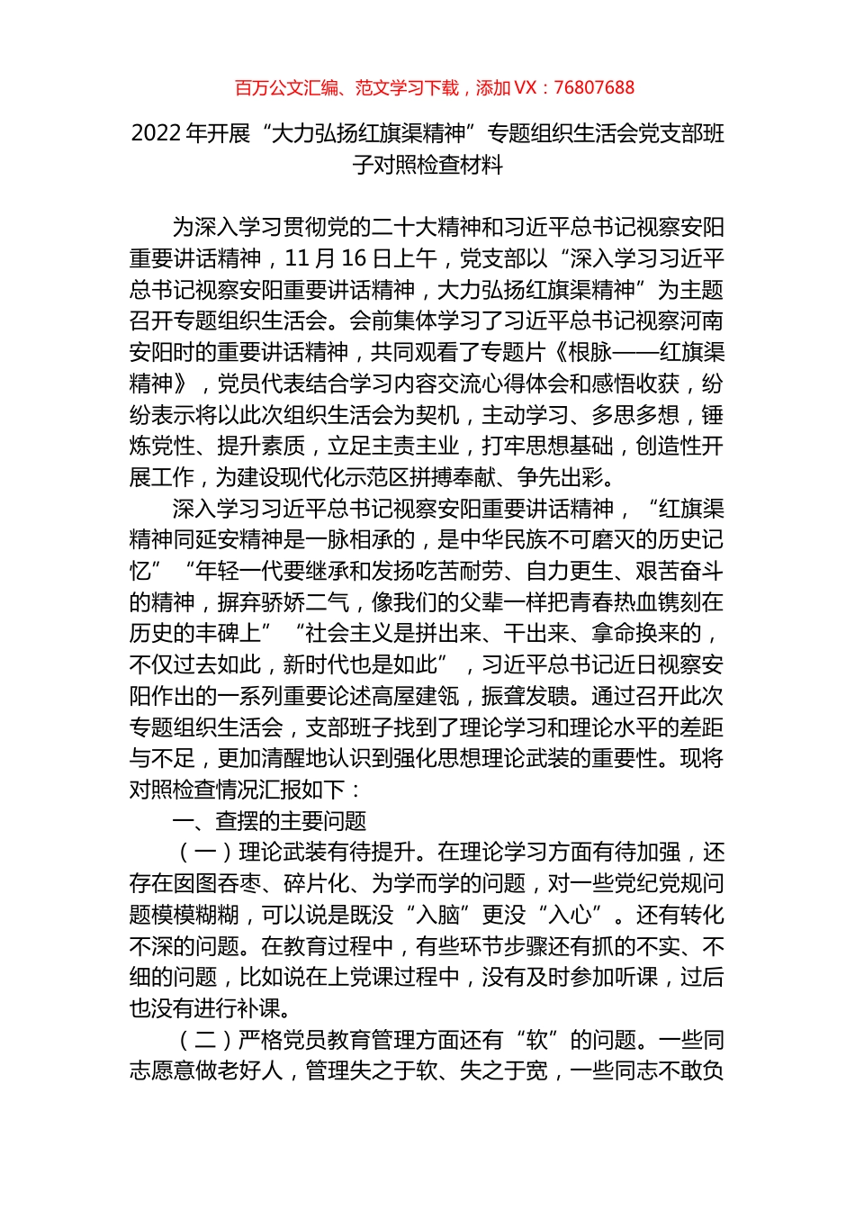 2022年开展“大力弘扬红旗渠精神”专题组织生活会党支部班子对照检查材料.docx_第1页