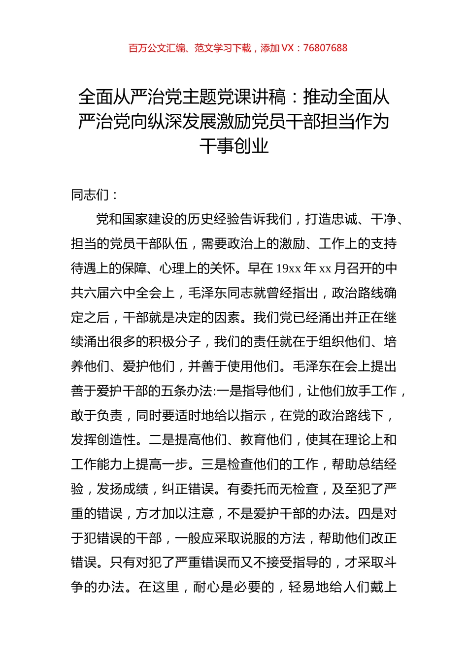 全面从严治党主题党课讲稿：推动全面从严治党向纵深发展激励党员干部担当作为干事创业.docx_第1页