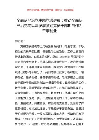 全面从严治党主题党课讲稿：推动全面从严治党向纵深发展激励党员干部担当作为干事创业.docx