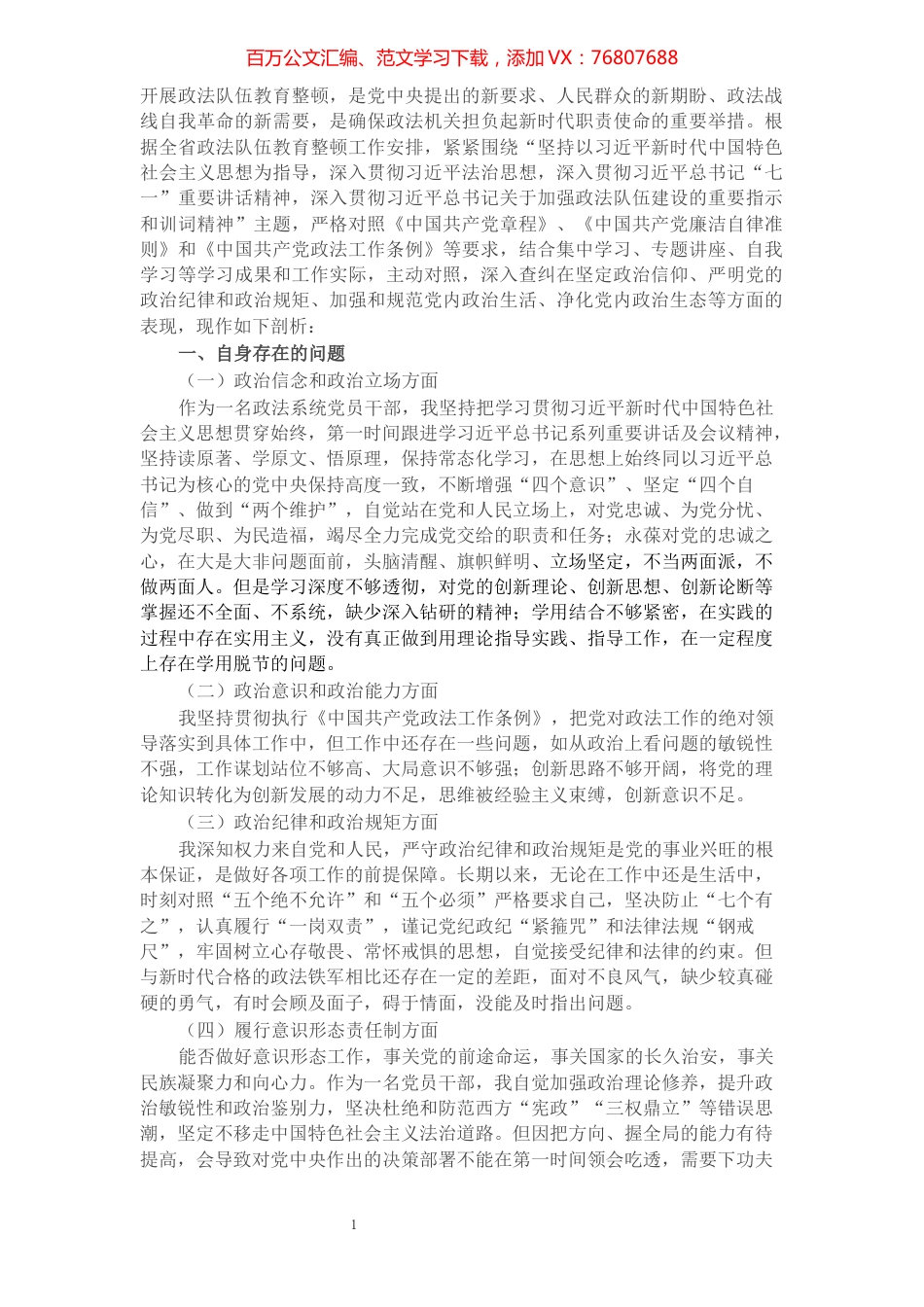 领导干部政治忠诚个人剖析材料​​​​​​​​​​​​​​.docx_第1页