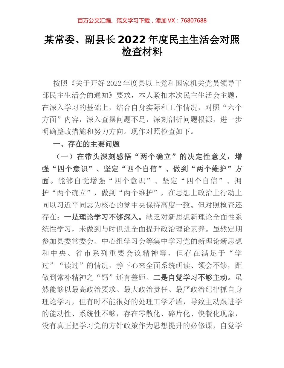 某常委、副县长2022年度民主生活会对照检查材料.docx_第1页