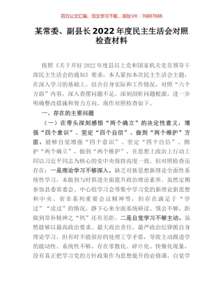 某常委、副县长2022年度民主生活会对照检查材料.docx