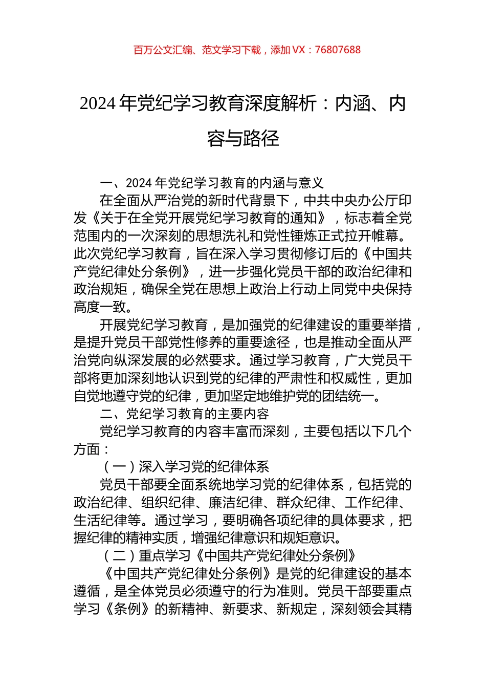 加强党的纪律建设专题党课2024年党纪学习教育深度解析内涵内容与路径(讲稿).docx_第1页