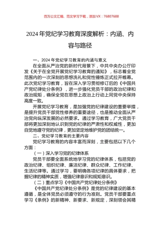 加强党的纪律建设专题党课2024年党纪学习教育深度解析内涵内容与路径(讲稿).docx