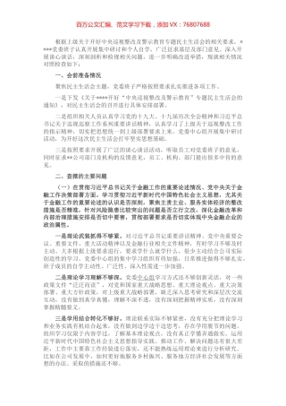 金融系统党委班子中央巡视整改及警示教育专题民主生活会对照检查材料.docx