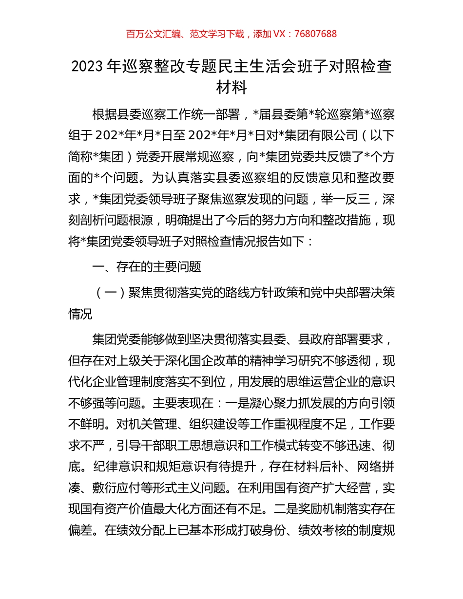 2023年巡察整改专题民主生活会班子对照检查材料.docx_第1页