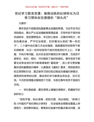 党纪学习教育党课：做推动铁的纪律转化为日常习惯和自觉遵循的“排头兵”.docx