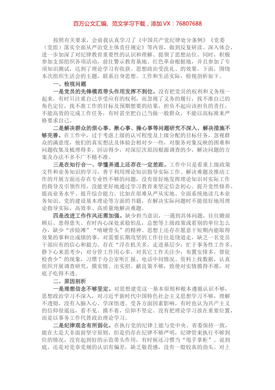 党员干部“严守纪律规矩 加强作风建设”组织生活会个人对照检查材料.docx_第1页