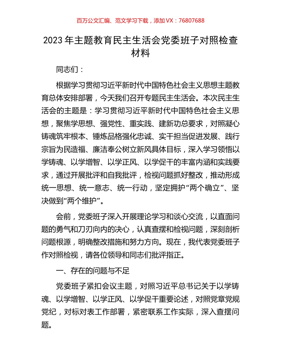 2023年主题教育民主生活会党委班子对照检查材料.docx_第1页