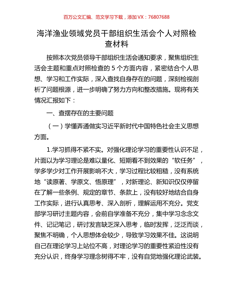 海洋渔业领域党员干部组织生活会个人对照检查材料.docx_第1页