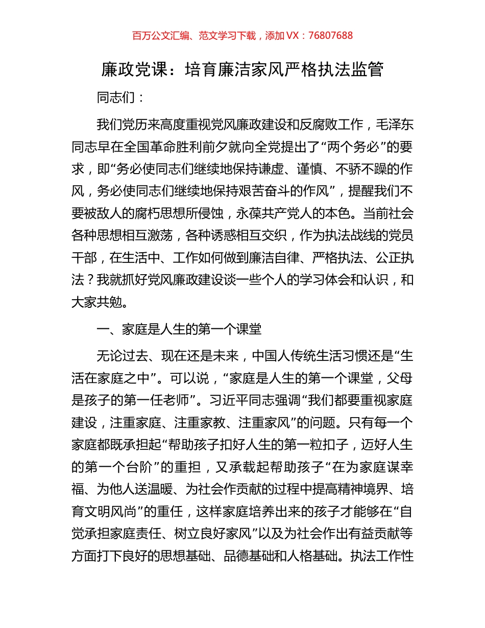 廉政党课：培育廉洁家风严格执法监管.docx_第1页