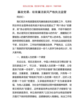 廉政党课：培育廉洁家风严格执法监管.docx