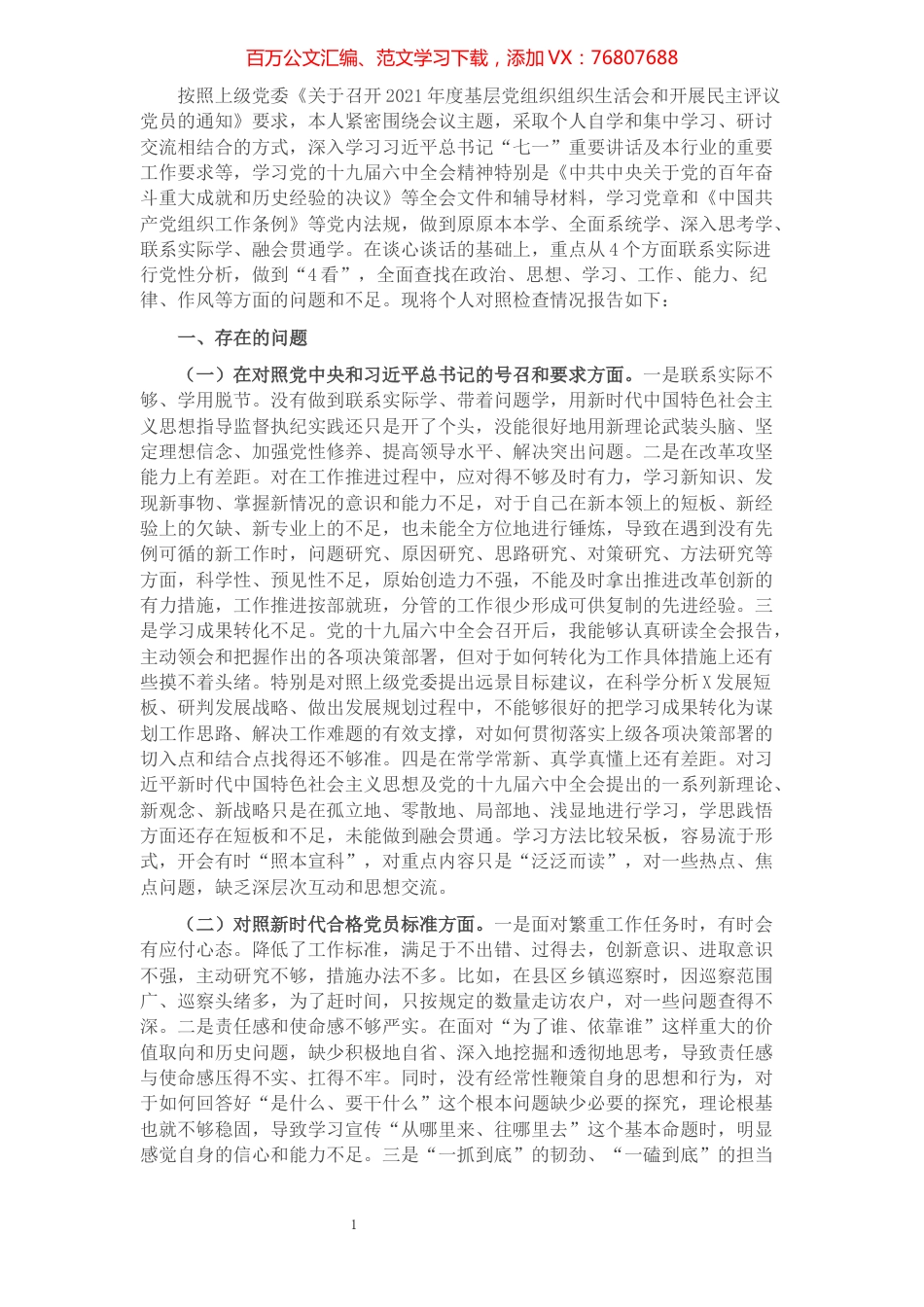 2021年度组织生活会党员对照检查材料.docx_第1页