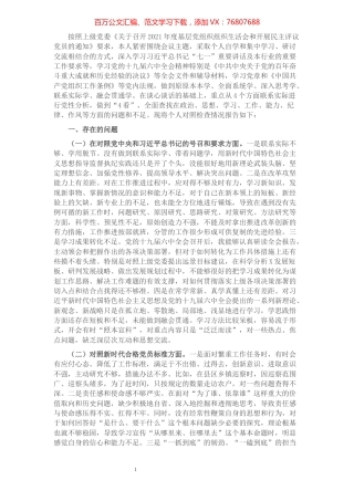 2021年度组织生活会党员对照检查材料.docx