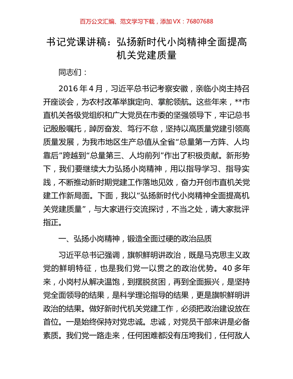 书记党课讲稿：弘扬新时代小岗精神全面提高机关党建质量.docx_第1页