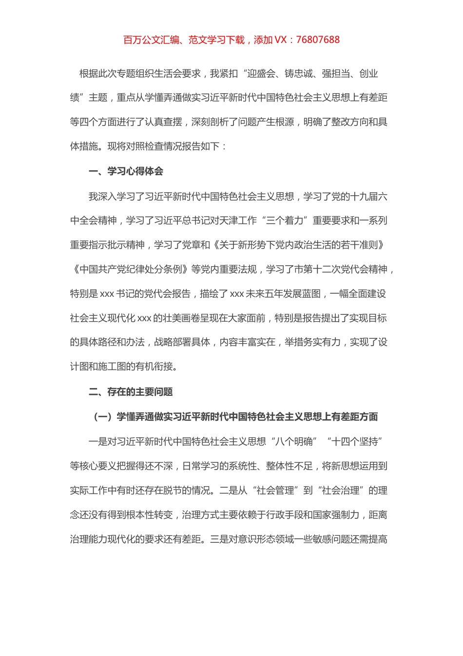 副县长“迎盛会、铸忠诚、强担当、创业绩”组织生活会对照检查材料.docx_第1页