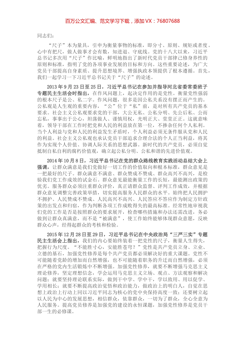 专题党课：坚定不移践行“五把”尺子 争做新时代廉洁奉公表率.docx_第1页