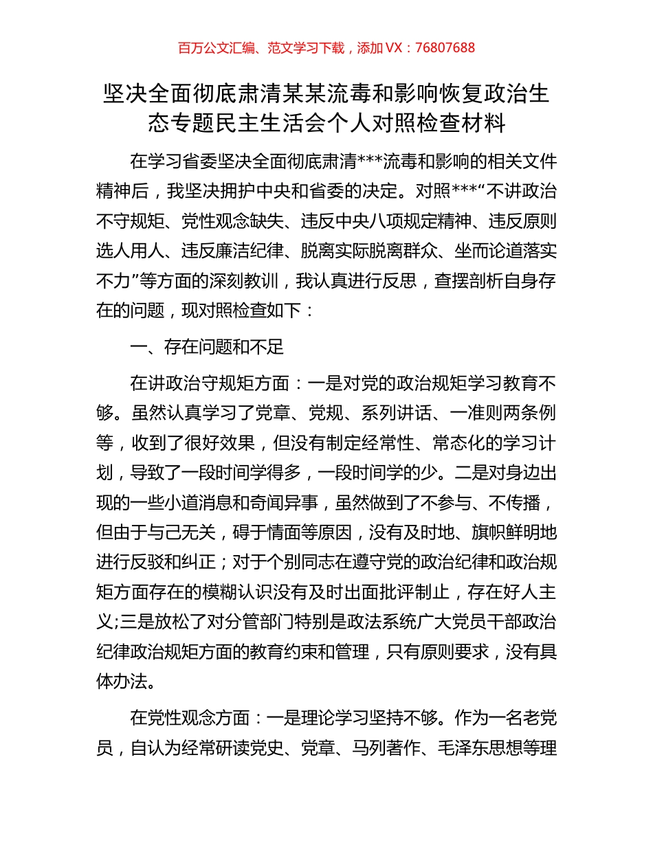 坚决全面彻底肃清某某流毒和影响恢复政治生态专题民主生活会个人对照检查材料.docx_第1页