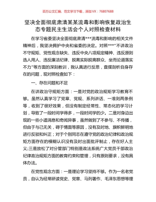 坚决全面彻底肃清某某流毒和影响恢复政治生态专题民主生活会个人对照检查材料.docx