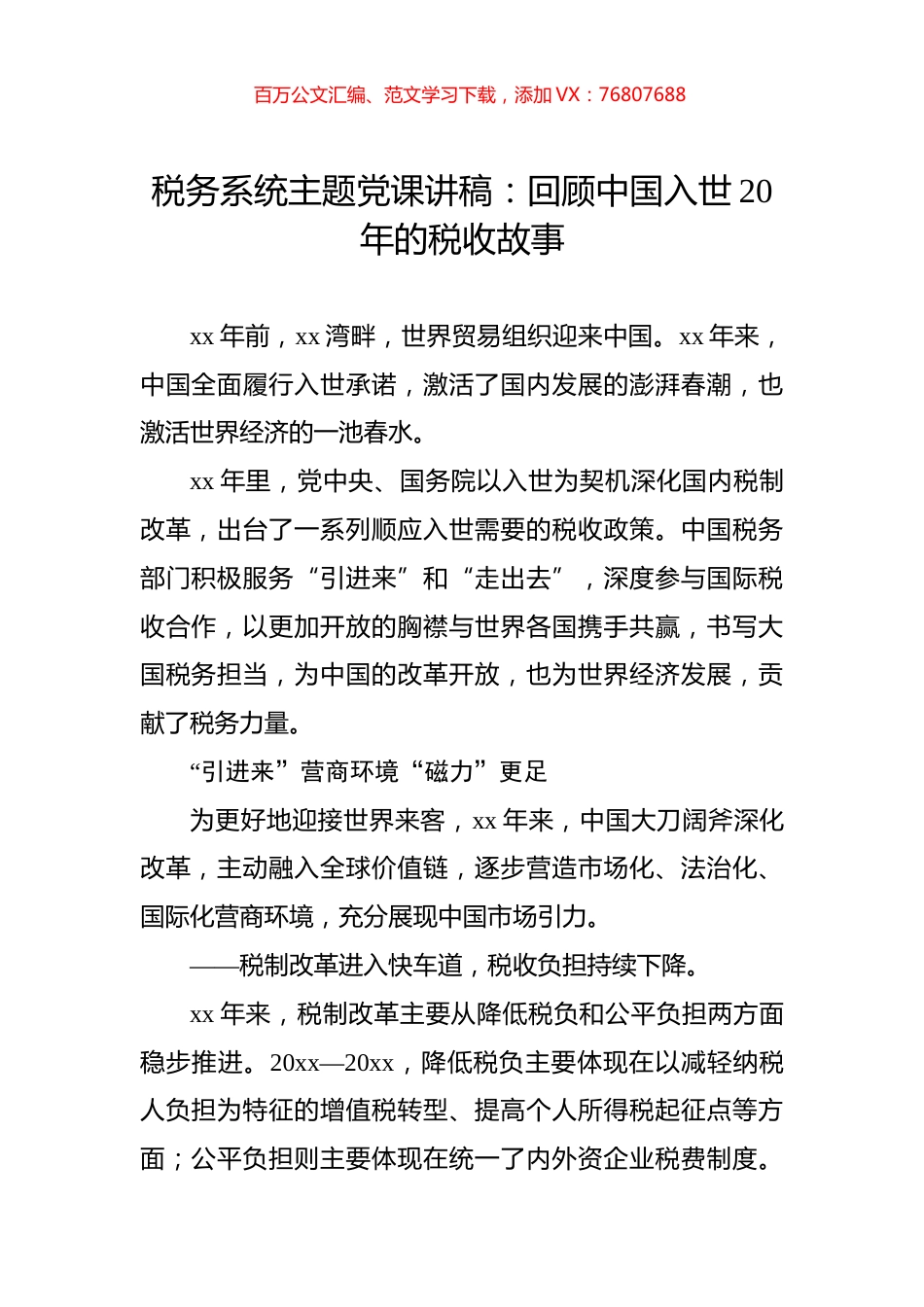 税务系统主题党课讲稿：回顾中国入世20年的税收故事.docx_第1页