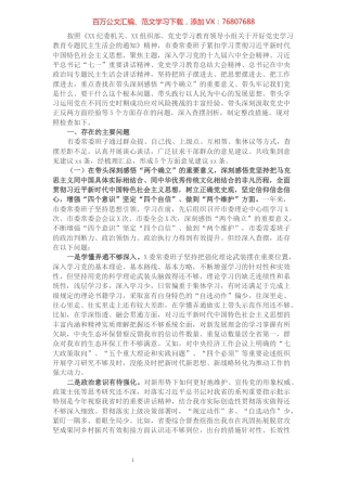 1市委常委班子党史学习教育专题民主生活会对照检查材料.docx