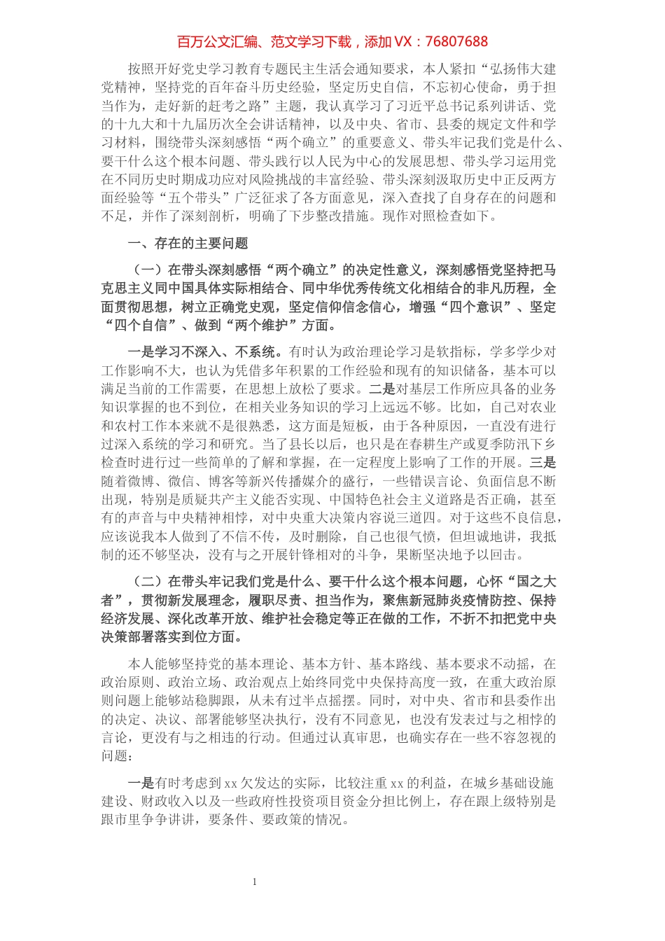 县长党史学习教育专题民主生活会“五个带头”对照检查材料.docx_第1页