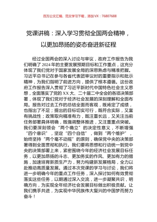 党课讲稿：深入学习贯彻全国两会精神，以更加昂扬的姿态奋进新征程.docx