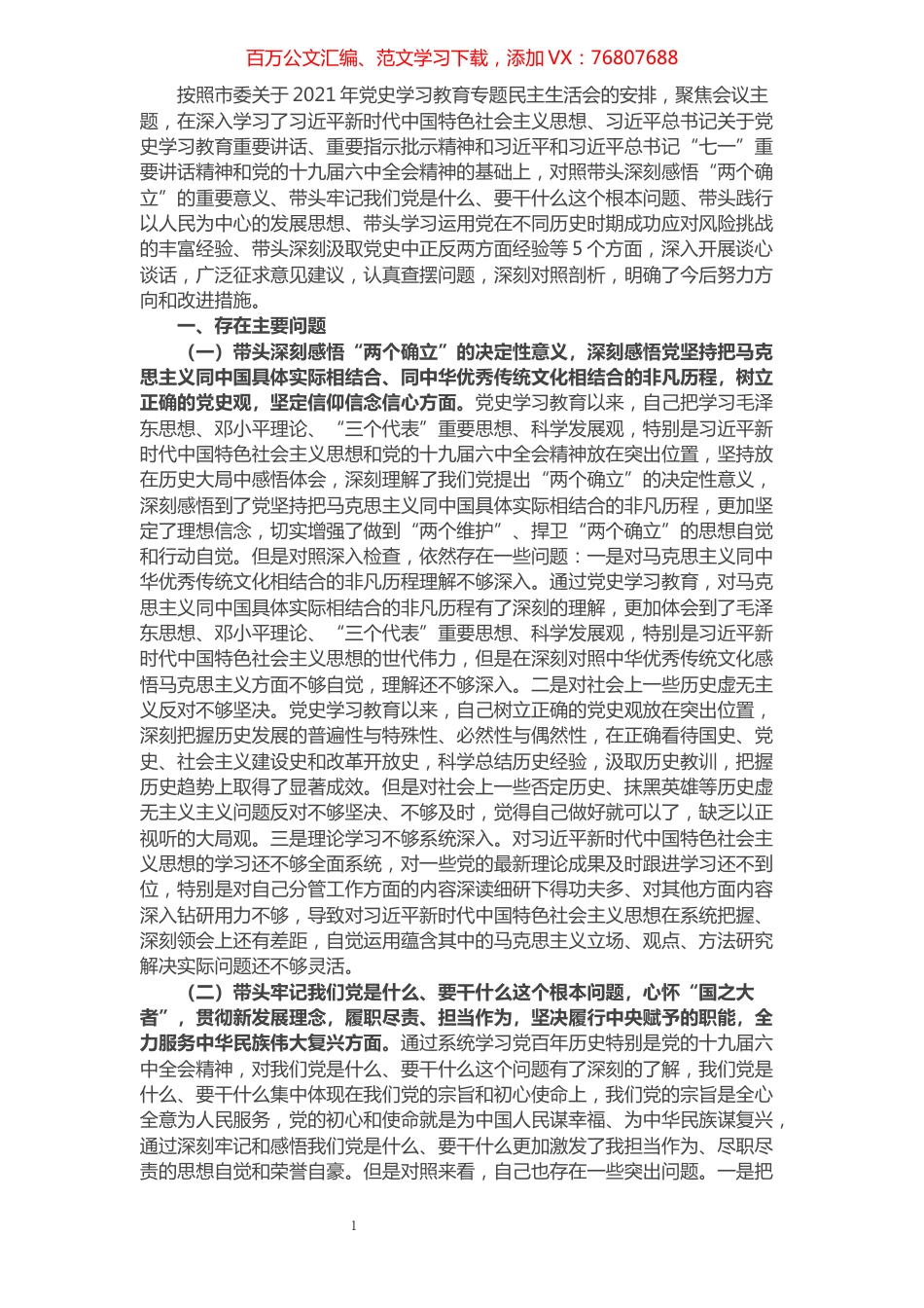 副市长党史学习教育专题民主生活会“五个带头”对照检查材料.docx_第1页