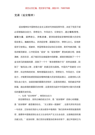 党课（延安精神）.docx