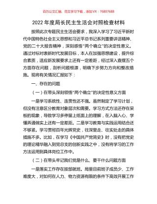 2022年度局长民主生活会对照检查材料.docx