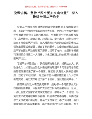 党课讲稿：坚持“四个更加突出位置” 深入推进全面从严治党.docx