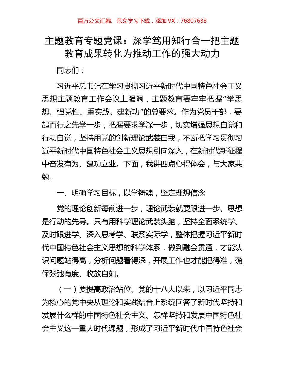 主题教育专题党课：深学笃用知行合一把主题教育成果转化为推动工作的强大动力.docx_第1页