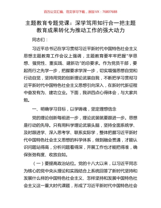 主题教育专题党课：深学笃用知行合一把主题教育成果转化为推动工作的强大动力.docx