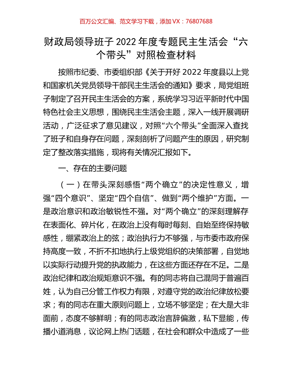 财政局领导班子2022年度专题民主生活会.docx_第1页