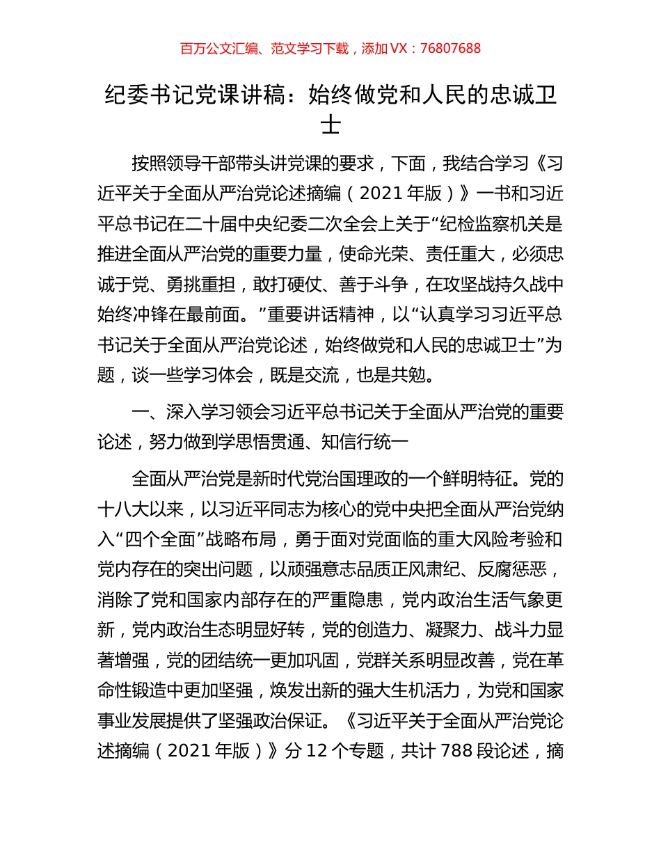纪委书记党课讲稿：始终做党和人民的忠诚卫士.docx_第1页