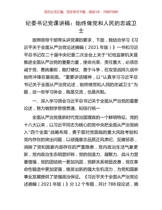 纪委书记党课讲稿：始终做党和人民的忠诚卫士.docx