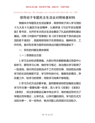 领导班子专题民主生活会对照检查材料【稿子汇】.docx