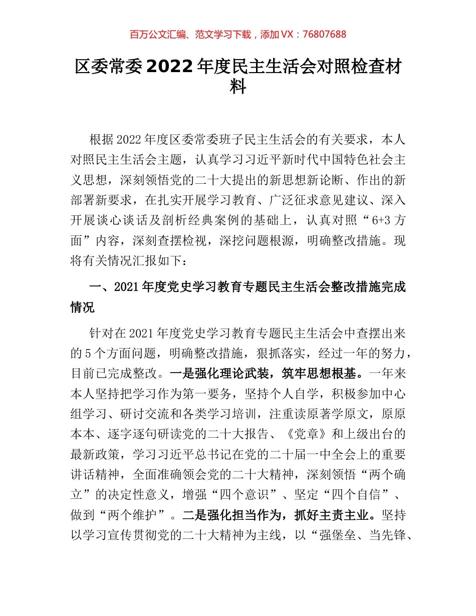 区委常委2022年度民主生活会对照检查材料.docx_第1页