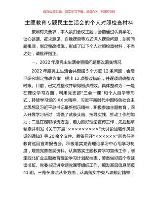 主题教育专题民主生活会的个人对照检查材料.docx