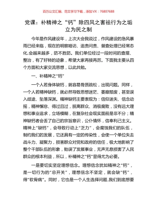 党课：补精神之“钙”除四风之害祛行为之垢立为民之制.docx