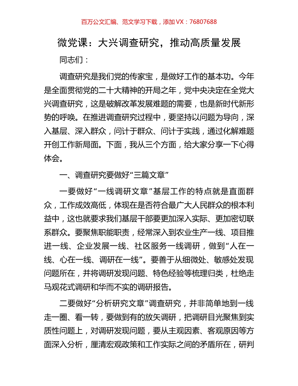 微党课：大兴调查研究，推动高质量发展.docx_第1页