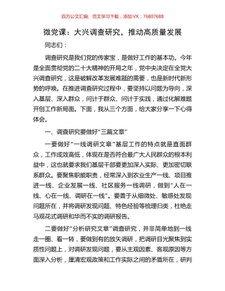 微党课：大兴调查研究，推动高质量发展.docx