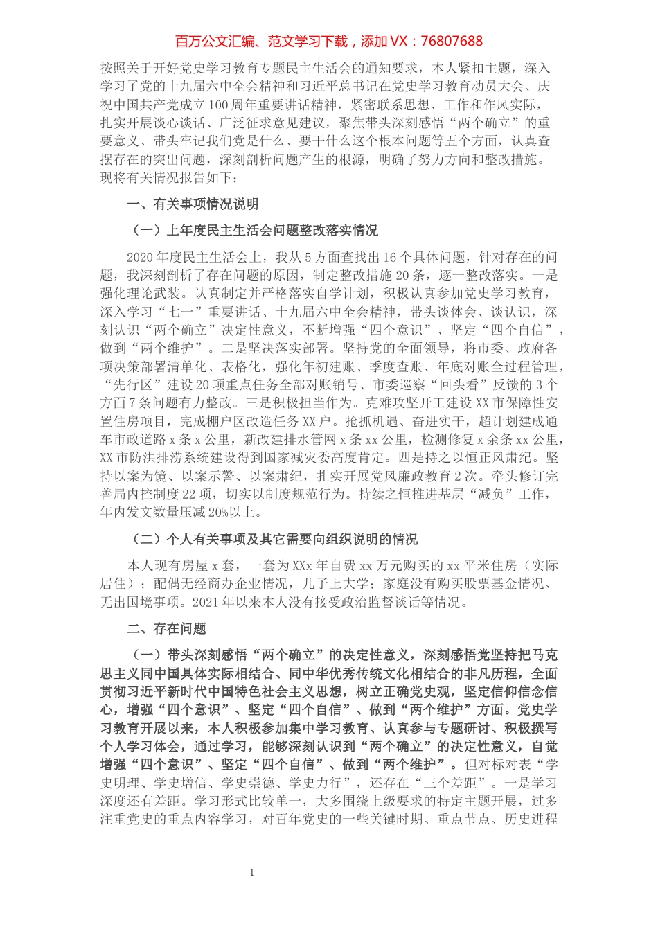 市直部门副职2021年度党史学习教育五个带头民主生活会对照检查材料.docx_第1页