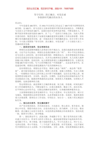 廉政党课：坚守信仰、清正廉洁、对党忠诚 争做新时代廉洁的水务人.docx