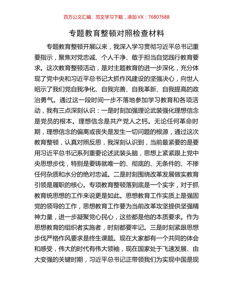 专题教育整顿对照检查材料.docx_第1页