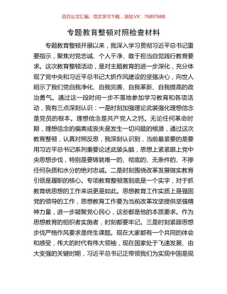 专题教育整顿对照检查材料.docx