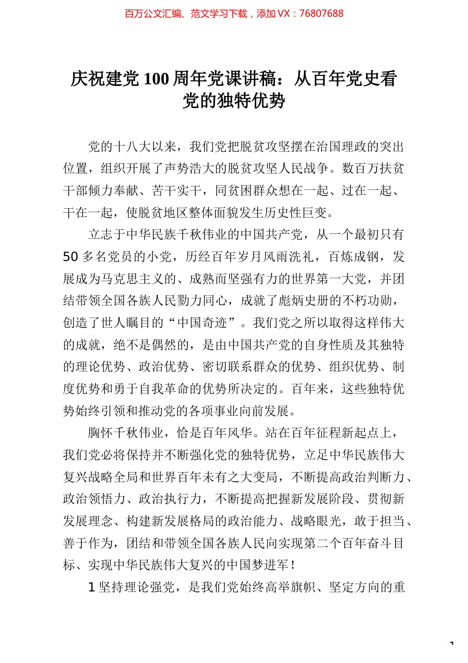 庆祝建党100周年党课讲稿从百年党史看党的独特优势.docx_第1页